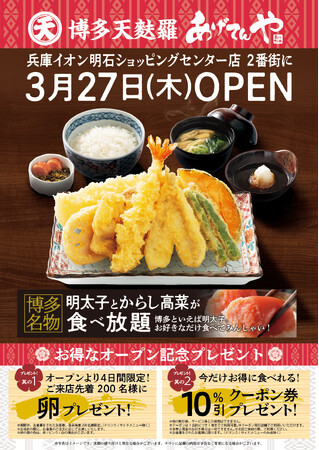「あげてんや」兵庫イオン明石店 3月27日(木)グランドオープンいたします