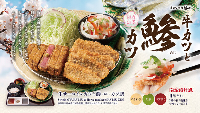 【牛カツ京都勝牛】春季限定『牛カツと鯵カツ膳』販売スタート！ふっくら新鮮なアジを南蛮漬け風の彩り薬味でさっぱりと