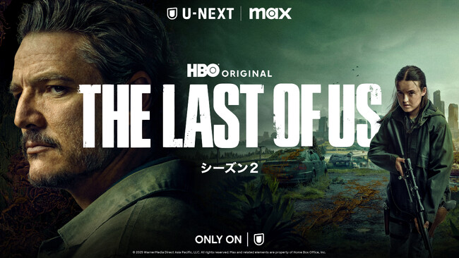 『THE LAST OF US シーズン２』4月14日（月）U-NEXT独占配信！全世界シリーズ累計売上3,700万本以上の人気ゲーム原作のHBOオリジナルドラマ第2章