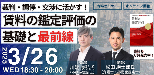 【有料セミナー】「裁判・調停・交渉に活かす！賃料の鑑定評価の基礎と最前線」オンラインセミナー開催決定！