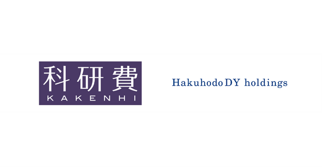 博報堂ＤＹホールディングス、科学研究費助成事業の研究機関に指定
