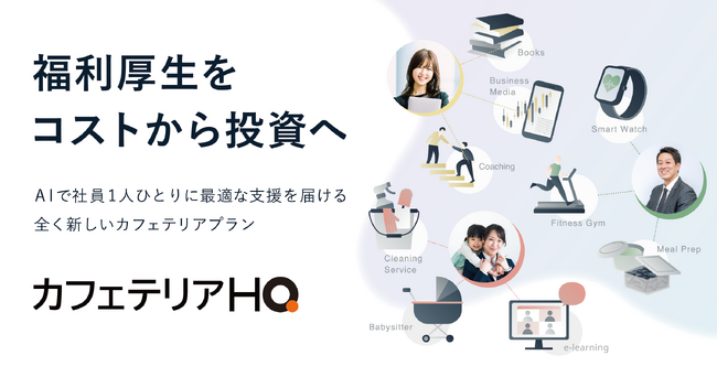 NTTデータ・ウィズが「次世代型福利厚生統合プラットフォーム」としてHQを採用