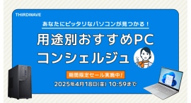 【THIRDWAVE】用途に合ったおすすめのパソコンをコンシェルジュがご紹介 お得な限定価格モデル、特別仕様モデルも期間限定で販売中 【THIRDWAVE】用途に合ったおすすめのパソコンをコンシェルジュがご紹介 お得な限定価格モデル、特別仕様モデルも期間限定で販売中