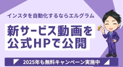インスタグラム運用効率化ツール「エルグラム」の新サービス動画公開