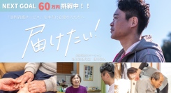 【残り10日！】超高齢社会に挑む - 全力善会の訪問看護改革クラウドファンディングプロジェクト