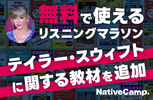 【会員数No.1】ネイティブキャンプ　無料の自習コンテンツ「リスニングマラソン」にテイラー・スウィフトに関する教材を新たに追加