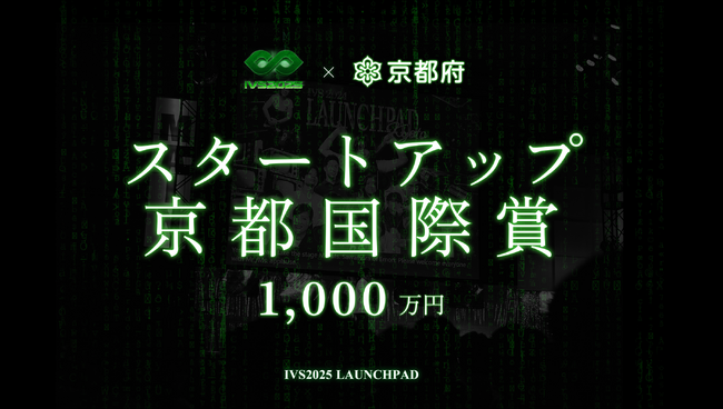 優勝者には1,000万円。次世代の起業家の登竜門「IVS2025 LAUNCHPAD」、IVS×京都府でスタートアップを集中支援するアワード「スタートアップ京都国際賞」を今年も授与 #IVS2025