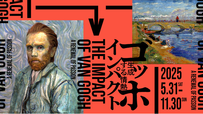 「ゴッホ・インパクト─生成する情熱」展 箱根、ポーラ美術館にて5月31日(土)より開催