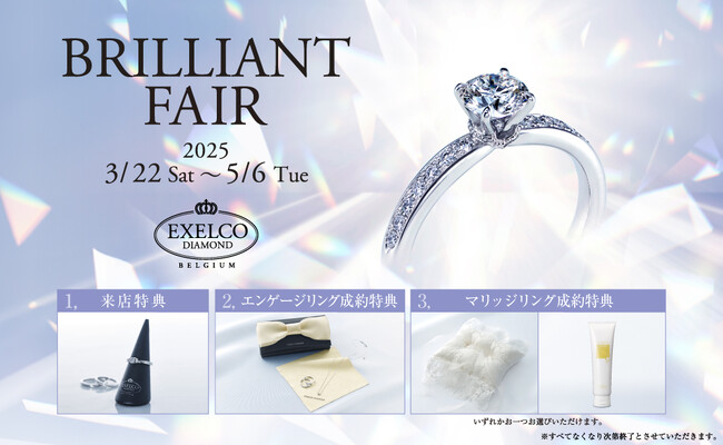 ～リングホルダーやコスメ・ポーチをプレゼント～ダイヤモンドのジュエリーブランド「エクセルコ ダイヤモンド」の「BRILLIANT FAIR」
