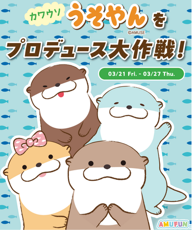 boom株式会社が、TikTok LIVEの特別LIVEイベント 『カワウソうそやんプロデュース大作戦！』において企画・運用をサポート！