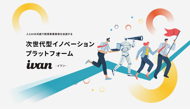 新規事業開発を最短ルートで！ AIと共創し、アイデア創出から評価まで一気通貫チームで使える事業開発プラットフォーム『共創ナビ ivan（イワン）』