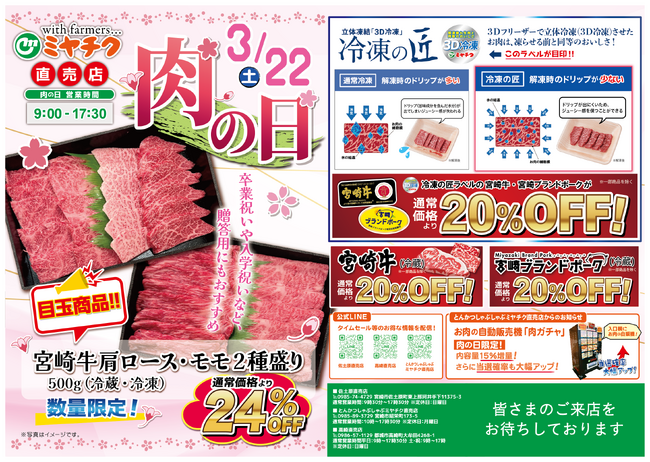 【超お買い得な肉の日！】3/22(土)限定で宮崎牛が通常価格より最大24％OFF！新鮮なお肉をぜひミヤチク直売店でお買い求めください！