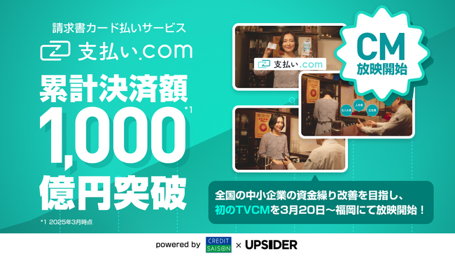 請求書カード払いサービス「支払い.com」、累計決済額1,000億円突破！
