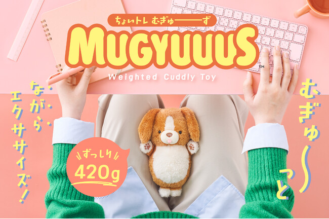 ぬいぐるみと一緒に“ちょいトレ”！？太ももに挟んでこっそりエクササイズができるぬいぐるみ『MUGYUUUS(むぎゅーず)』が、3月25日(火)より発売。程よい重さで、手軽にしっかりトレーニングを。