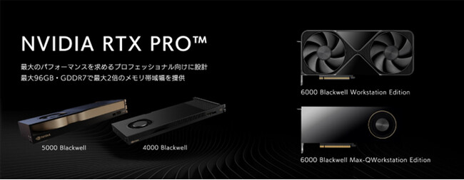 NVIDIA RTX PRO(TM) の取り扱い開始のお知らせ