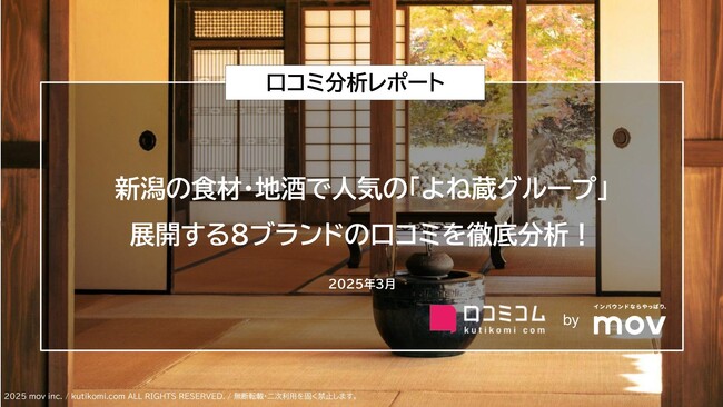 新潟の食材・地酒で人気の「よね蔵グループ」が展開する飲食店の口コミを徹底分析！