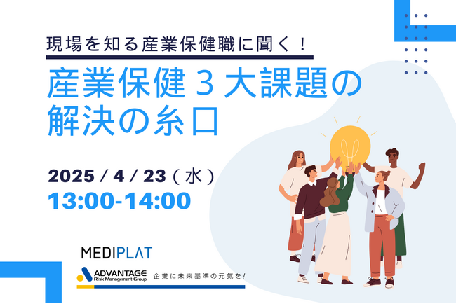【4/23 Web開催決定】現場を知る産業保健職に聞く、産業保健3大課題の解決の糸口