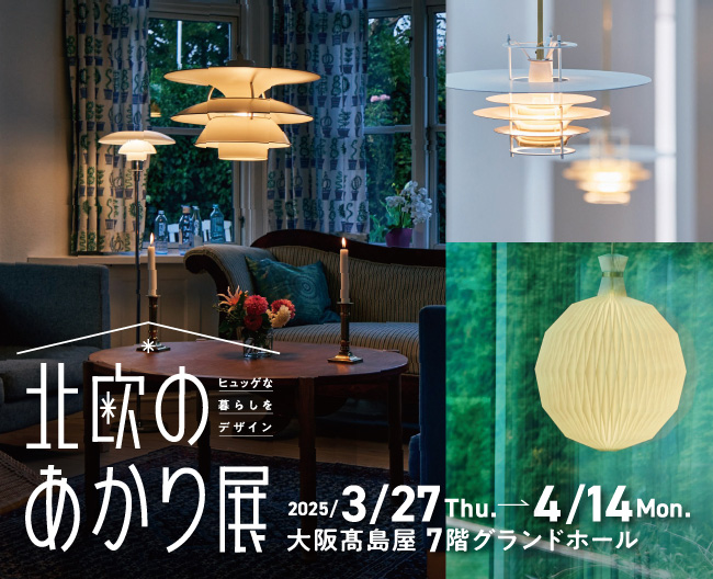 【大阪高島屋】いよいよ開幕！ヒュッゲな暮らしをデザイン「北欧のあかり展」