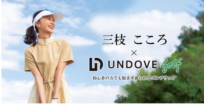 サステナブル素材で快適なゴルフウェアブランド「UNDOVE golf」と三枝こころさんのコラボ商品が初登場！