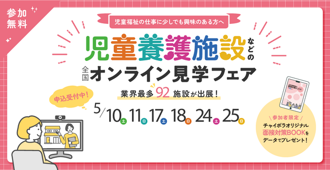 採用に繋がる大型イベント『児童養護施設などのオンライン見学フェア』開催！