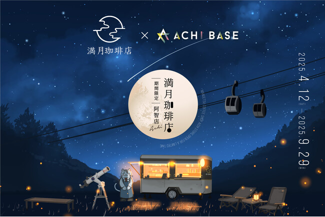人気イラストシリーズ「満月珈琲店」が日本一の星空の町にオープン！ ～キンコーズが長野県阿智村のカフェ空間を共同プロデュース～