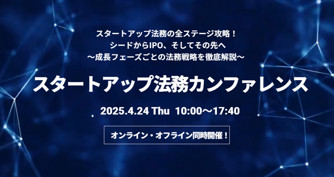 “0秒法務”を提唱するGVA TECHが「スタートアップ法務カンファレンス」を4月24日に開催