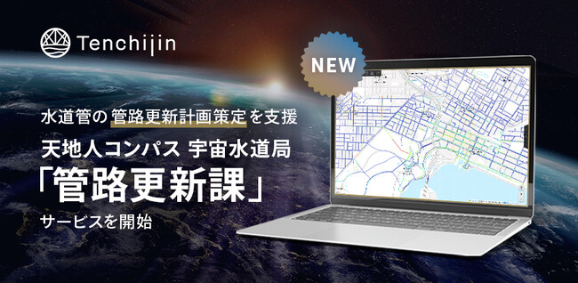 漏水リスク診断と重要度を組み合わせて地域特性に応じた水道管の管路更新計画策定を支援する『天地人コンパス 宇宙水道局「管路更新課」』のサービスを開始