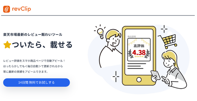 “☆ついたら、載せる！”新着レビューが入ったら、商品ページ(スマホ/PC)に自動掲載。楽天市場商品レビューの活用に特化した完全自動のスマホ対策賑わいツール「レビューClip」がリリース。