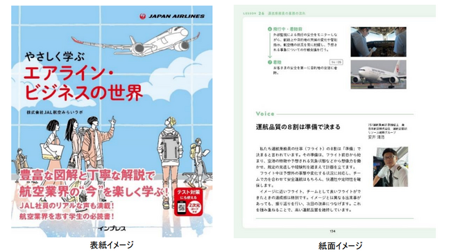 JAL航空みらいラボ、「やさしく学ぶ　エアライン・ビジネスの世界」を出版