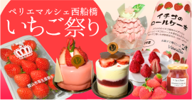 いちご祭り いちご祭り