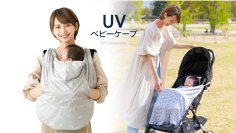 UVカット98%＋遮光96％で夏の日差しから赤ちゃんをガード　冷感接触でひんやり気持ちいい 「UVベビーケープ」新発売