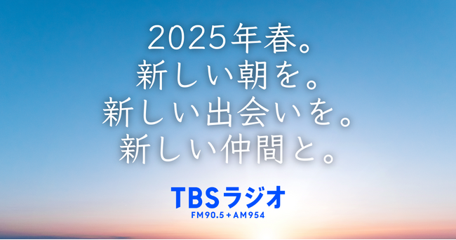 【2025年春。新しい朝を。新しい出会いを。新しい仲間と。】TBSラジオ2025年4月からのタイムテーブルを一挙大公開！