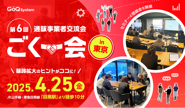 EC一元管理システム「GoQSystem」、第6回オフラインイベント「ごくー会@東京」を4/25(金)に開催！