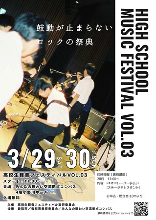 【3/29・30】ローカル×エモーション！ 地元高校生の軽音フェスティバル開催【千葉県香取市】