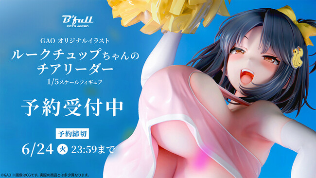 GAOの描く「ルークチュップちゃん」がチアリーダー姿のフィギュアで初登場！本日 3月21日(金)よりBfullオンラインショップにて予約開始！