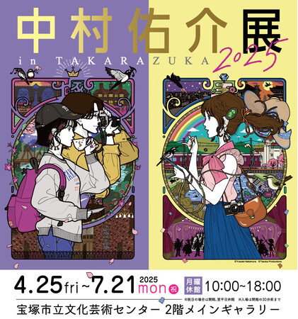 過去最大規模の作品展示数が決定!中村佑介展 in TAKARAZUKA 2025