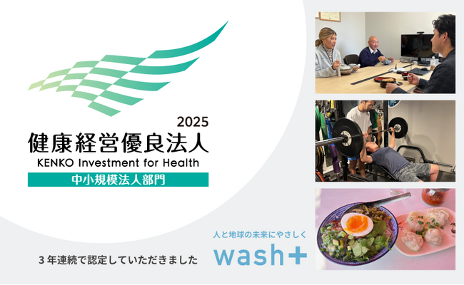 [3年連続認定]「洗剤を使わない」ランドリー展開のwash-plusが「健康優良法人2025」に認定