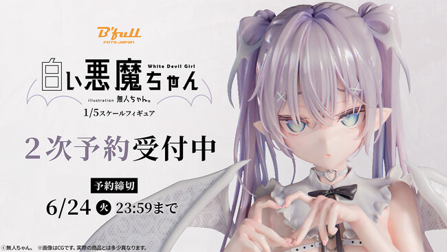無人ちゃん。「白い悪魔ちゃん。」フィギュアがPVC/ABS製に仕様変更！本日 3月21日(金)よりBfullオンラインショップにて二次予約受付開始！