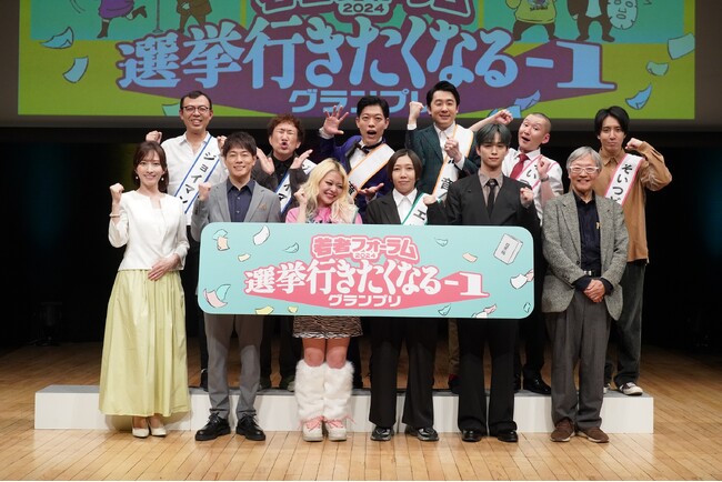 2025年2月28日(金) 草月ホールにて開催「若者フォーラム2024 選挙行きたくなる‐1グランプリ」3月21日(金)16:00よりYouTube「総務省動画チャンネル」にて本編公開！