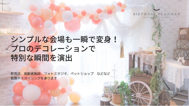 5社限定50%OFF！出張デコレーションサービス特設サイトオープンキャンペーン｜日本バースデープランナー協会