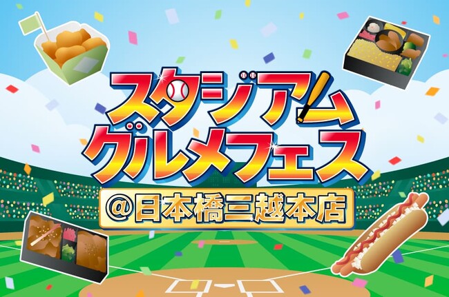 プロ野球開幕直前！球場グルメを日本橋三越本店で楽しめる「スタジアムグルメフェス」にみずほPayPayドームのグルメが登場！