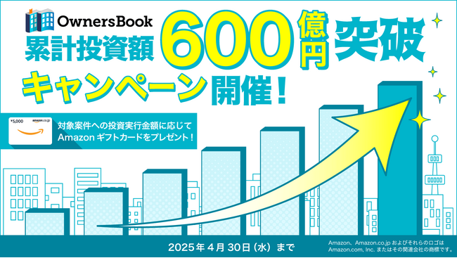 不動産特化型クラウドファンディング『OwnersBook』累計投資額600億円突破！記念キャンペーン実施のお知らせ【ロードスターグループ】