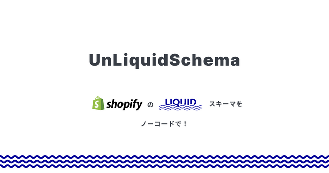 Shopify などで採用されている Liquid スキーマをノーコードで生成できるツール「UnLiquidSchema」をリリース
