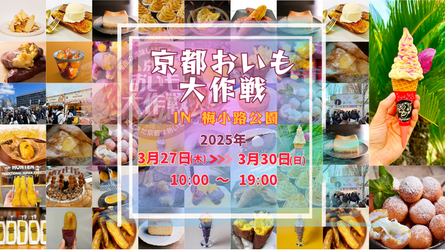 3月27日（木）より開催される「京都おいも大作戦2025」にサイバーステップ出展決定！賞品が当たるゲームブースを展開！