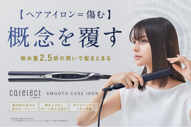 プリュスオーより新登場したヘアケア家電ブランド【carelect（ケアレクト）】から、ストレートアイロン新色「ネイビーブラック」がMakuakeにて先行販売開始！