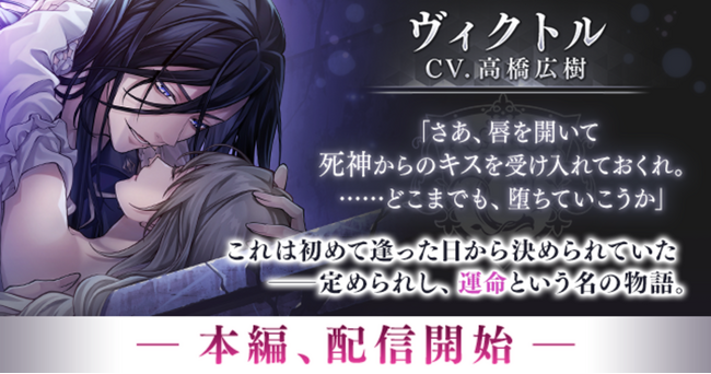 『イケメンヴィラン 闇夜にひらく悪の恋』本日より「ヴィクトル（CV:高橋 広樹）」本編ストーリー配信開始！～周年を祝う大型イベント「VILLAIN's FESTIVAL 2025」も同時開催～