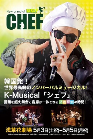 韓国発!世界最高峰のノンバーバルミュージカル!K-Musical 『シェフ』