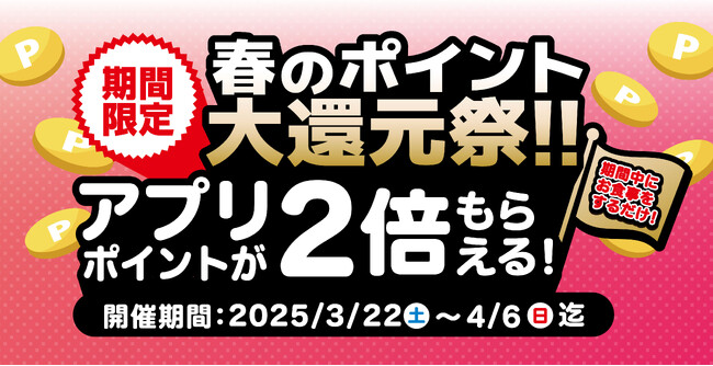 株式会社スエヒロレストランシステムが運営する「スエヒロアプリ」で春のポイント大還元祭を開催