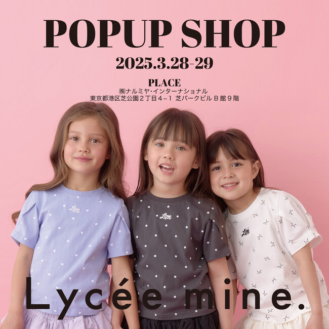 子ども服のナルミヤ・インターナショナルのECブランド〈Lycee mine〉（リセマイン）と〈b・ROOM〉（ビールーム）が、初のPOP UP SHOPを3/28(金)29(土)東京の浜松町にて開催！