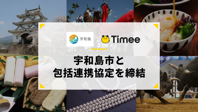 タイミー、愛媛県宇和島市と包括連携協定を締結